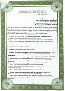 Приложение к свидетельство о допуске к проектным работа Приморско-Ахтарск СРО в проектировании